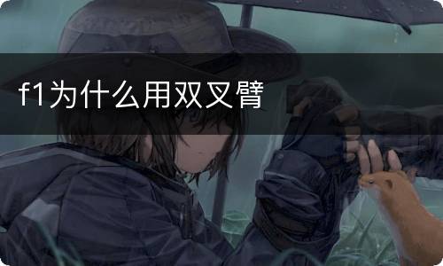 f1为什么用双叉臂