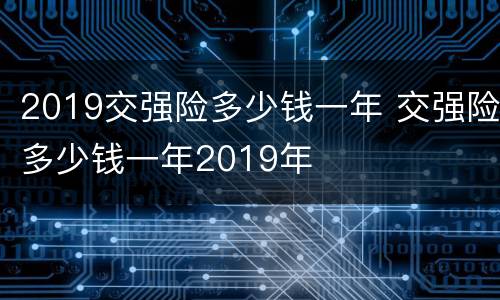 2019交强险多少钱一年 交强险多少钱一年2019年