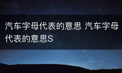汽车字母代表的意思 汽车字母代表的意思S