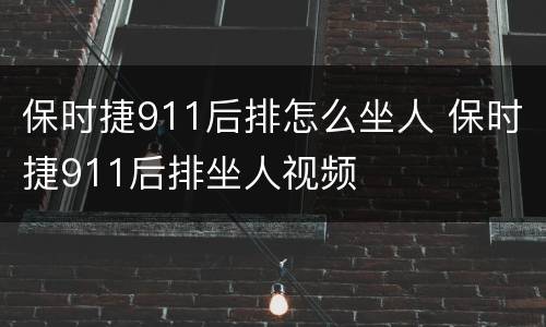 保时捷911后排怎么坐人 保时捷911后排坐人视频