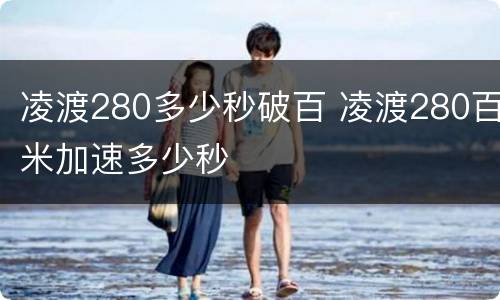 凌渡280多少秒破百 凌渡280百米加速多少秒