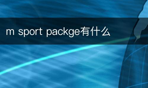 m sport packge有什么