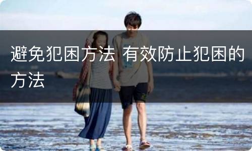 避免犯困方法 有效防止犯困的方法