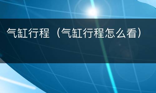 气缸行程（气缸行程怎么看）
