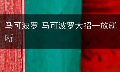 马可波罗 马可波罗大招一放就断