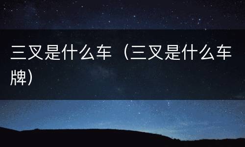 三叉是什么车（三叉是什么车牌）