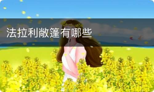 法拉利敞篷有哪些