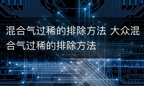 混合气过稀的排除方法 大众混合气过稀的排除方法