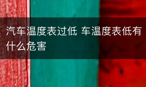 汽车温度表过低 车温度表低有什么危害