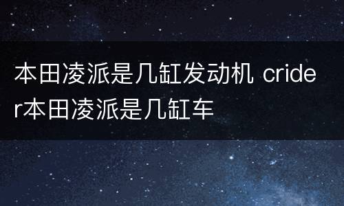 本田凌派是几缸发动机 crider本田凌派是几缸车
