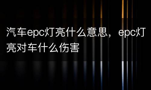 汽车epc灯亮什么意思，epc灯亮对车什么伤害