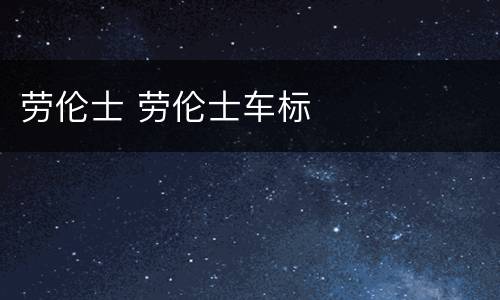 劳伦士 劳伦士车标
