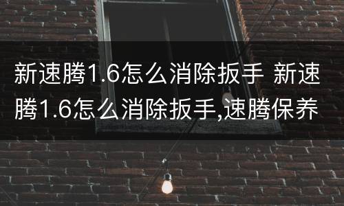 新速腾1.6怎么消除扳手 新速腾1.6怎么消除扳手,速腾保养提示怎么清除