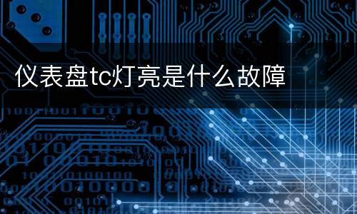 仪表盘tc灯亮是什么故障