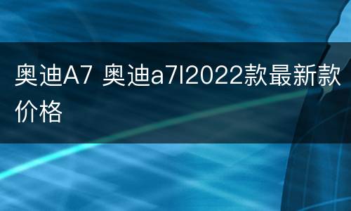 奥迪A7 奥迪a7l2022款最新款价格