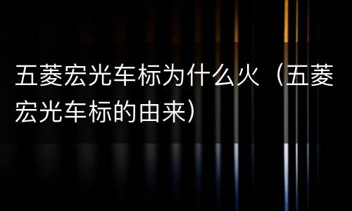 五菱宏光车标为什么火（五菱宏光车标的由来）