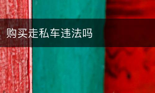 购买走私车违法吗