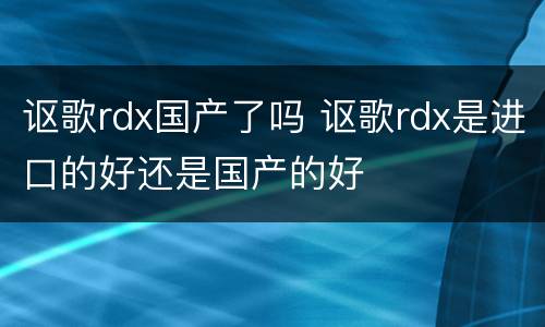 讴歌rdx国产了吗 讴歌rdx是进口的好还是国产的好