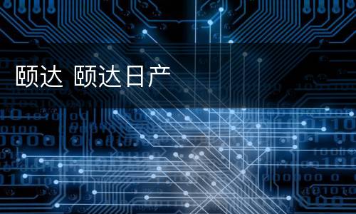 颐达 颐达日产