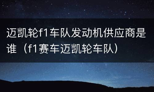 迈凯轮f1车队发动机供应商是谁（f1赛车迈凯轮车队）