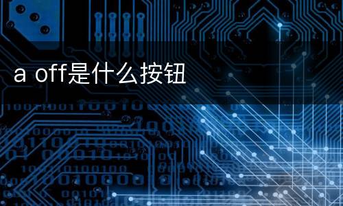 a off是什么按钮