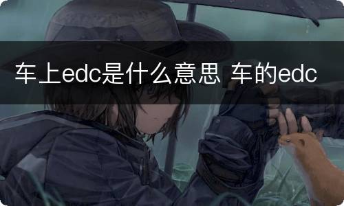 车上edc是什么意思 车的edc