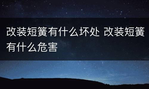 改装短簧有什么坏处 改装短簧有什么危害