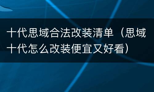 十代思域合法改装清单（思域十代怎么改装便宜又好看）