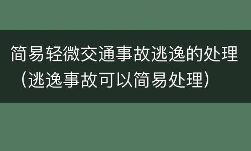 简易轻微交通事故逃逸的处理（逃逸事故可以简易处理）