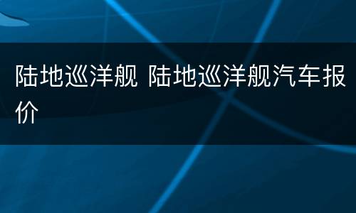 陆地巡洋舰 陆地巡洋舰汽车报价