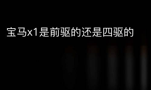 宝马x1是前驱的还是四驱的