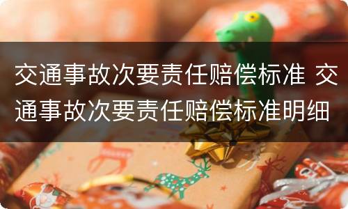 交通事故次要责任赔偿标准 交通事故次要责任赔偿标准明细表2021