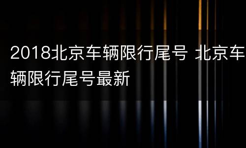 2018北京车辆限行尾号 北京车辆限行尾号最新
