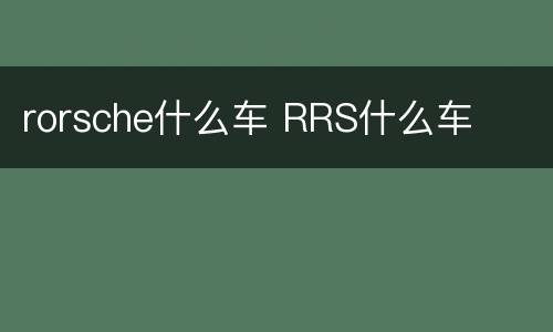 rorsche什么车 RRS什么车