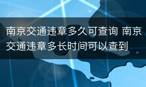 南京交通违章多久可查询 南京交通违章多长时间可以查到