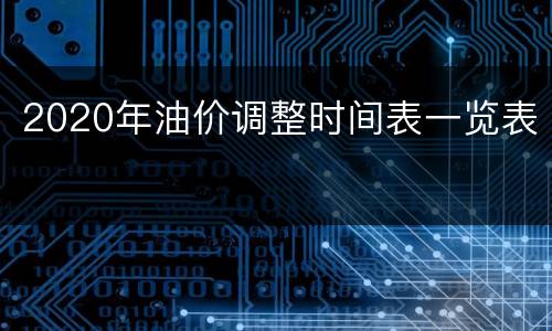 2020年油价调整时间表一览表