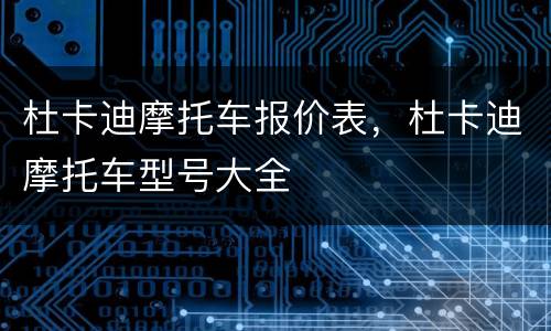 杜卡迪摩托车报价表，杜卡迪摩托车型号大全