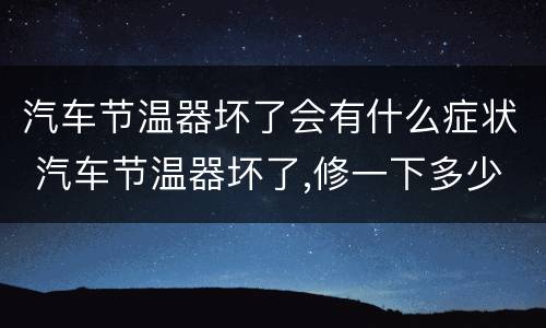 汽车节温器坏了会有什么症状 汽车节温器坏了,修一下多少钱