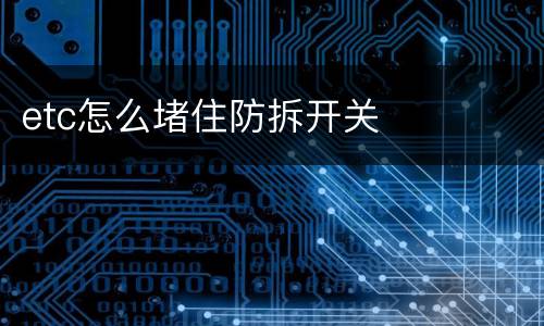 etc怎么堵住防拆开关