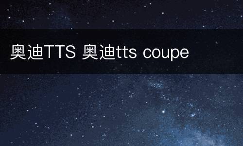 奥迪TTS 奥迪tts coupe