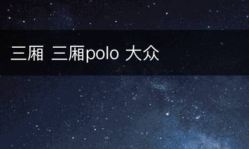 三厢 三厢polo 大众