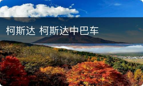 柯斯达 柯斯达中巴车