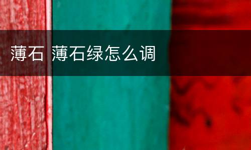 薄石 薄石绿怎么调