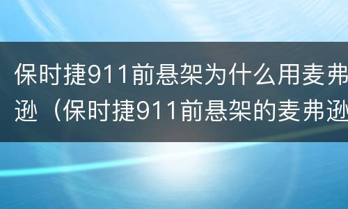 保时捷911前悬架为什么用麦弗逊（保时捷911前悬架的麦弗逊）