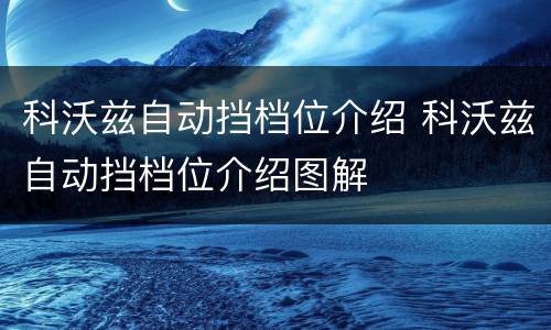 科沃兹自动挡档位介绍 科沃兹自动挡档位介绍图解