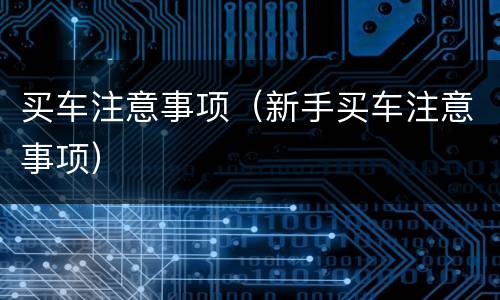 买车注意事项（新手买车注意事项）