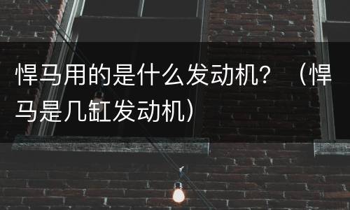 悍马用的是什么发动机？（悍马是几缸发动机）