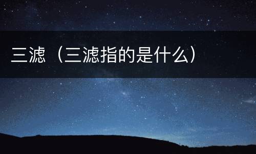 三滤（三滤指的是什么）