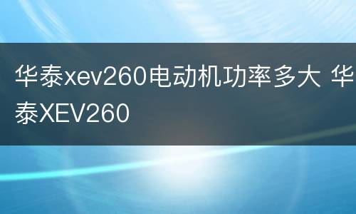 华泰xev260电动机功率多大 华泰XEV260