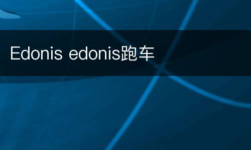 Edonis edonis跑车